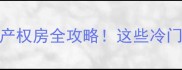 云南1万元小产权房全攻略这些冷门小镇正悄悄升值