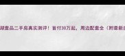 嘉兴南湖壹品二手房真实测评首付30万起周边配套全附最新房价