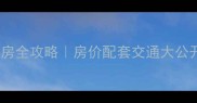 延庆县医院附近二手房全攻略房价配套交通大公开看完再买不踩坑