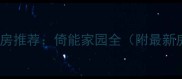 兰州优质学区二手房推荐倚能家园全附最新房价及购房指南