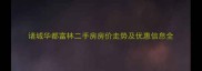 诸城华都富林二手房房价走势及优惠信息全