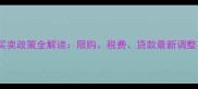 成都二手房买卖政策全解读限购税费贷款最新调整与避坑指南