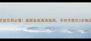 东莞二手房交易必看最新备案查询指南手把手教你3步搞定房产过户