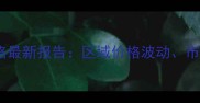福州二手房成交价格最新报告区域价格波动市场趋势与购房建议