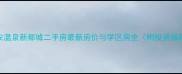 南安温泉新都城二手房最新房价与学区房全附投资指南