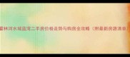 霍林河水域蓝湾二手房价格走势与购房全攻略附最新房源清单