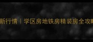 佳琳阳光新城二手房最新行情学区房地铁房精装房全攻略附交易避坑指南