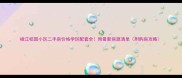 椒江桔园小区二手房价格学区配套全附最新房源清单附购房攻略