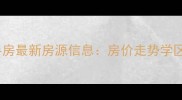临平东湖中路二手房最新房源信息房价走势学区资源交通配套全