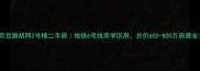 北京豆瓣胡同2号楼二手房地铁6号线旁学区房总价600-800万房源全