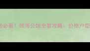 莱州二手房必看领海公馆全套攻略价格户型学区全