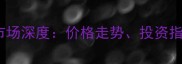 温哥华二手房市场深度价格走势投资指南与购房攻略