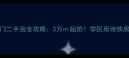 城阳区城子小区南门二手房全攻略3万起拍学区房地铁房老城核心区三合一