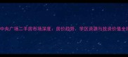 如东中央广场二手房市场深度房价趋势学区资源与投资价值全指南