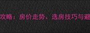 呼市工行小区二手房全攻略房价走势选房技巧与避坑指南附最新数据