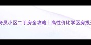 龙之梦东苑公务员小区二手房全攻略高性价比学区房投资自住双优选