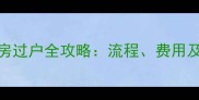 龙口二手房过户全攻略流程费用及避坑指南