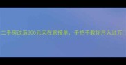 二手房改造300元天在家接单手把手教你月入过万