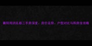 襄阳海润名都二手房深度房价走势户型对比与购房全攻略