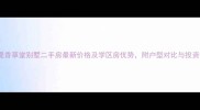 热销提香草堂别墅二手房最新价格及学区房优势附户型对比与投资指南