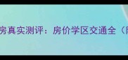 深度春怡雅苑二手房真实测评房价学区交通全附购房避坑指南