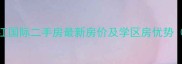 江阴长江国际二手房最新房价及学区房优势9月