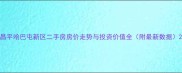 昌平哈巴屯新区二手房房价走势与投资价值全附最新数据