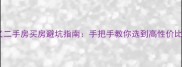 兴义二手房买房避坑指南手把手教你选到高性价比房源