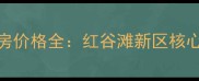 南昌地王广场二手房价格全红谷滩新区核心地段投资自住指南