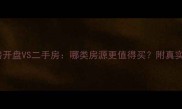 上海新房开盘VS二手房哪类房源更值得买附真实案例分析
