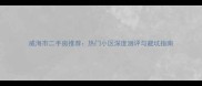 威海市二手房推荐热门小区深度测评与避坑指南