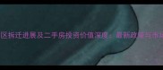 桂苑小区拆迁进展及二手房投资价值深度最新政策与市场动态