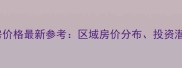 宁波北仑二手房价格最新参考区域房价分布投资潜力与购房攻略
