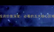 宜昌二手房投资价值深度必看的五大核心区域与购房攻略