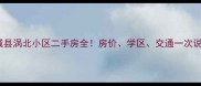 蒙城县涡北小区二手房全房价学区交通一次说清