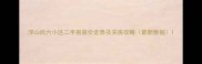 浮山后六小区二手房房价走势及买房攻略最新数据