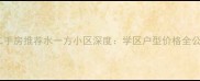 鄂州二手房推荐水一方小区深度学区户型价格全公开