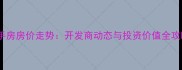 集美滨水小区二手房房价走势开发商动态与投资价值全攻略最新数据
