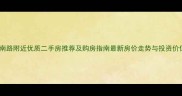 无锡中南路附近优质二手房推荐及购房指南最新房价走势与投资价值深度