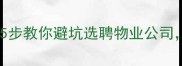 二手房业主必看5步教你避坑选聘物业公司装修老房不踩雷