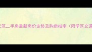 杭州天阳云筑二手房最新房价走势及购房指南附学区交通户型全