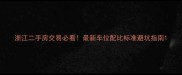 浙江二手房交易必看最新车位配比标准避坑指南