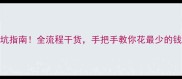 二手房交易避坑指南全流程干货手把手教你花最少的钱买到最对的房