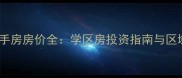 青龙寺樱花园二手房房价全学区房投资指南与区域价值深度解读