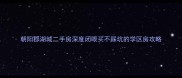 朝阳郡湖城二手房深度闭眼买不踩坑的学区房攻略