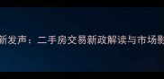中央最新发声二手房交易新政解读与市场影响分析