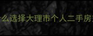 为什么选择大理市个人二手房交易