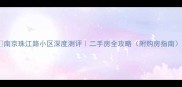 南京珠江路小区深度测评二手房全攻略附购房指南