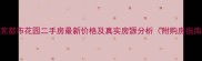莱芜都市花园二手房最新价格及真实房源分析附购房指南