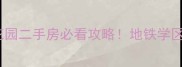 开封市正阳花园二手房必看攻略地铁学区房高性价比